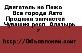 Двигатель на Пежо 206 - Все города Авто » Продажа запчастей   . Чувашия респ.,Алатырь г.